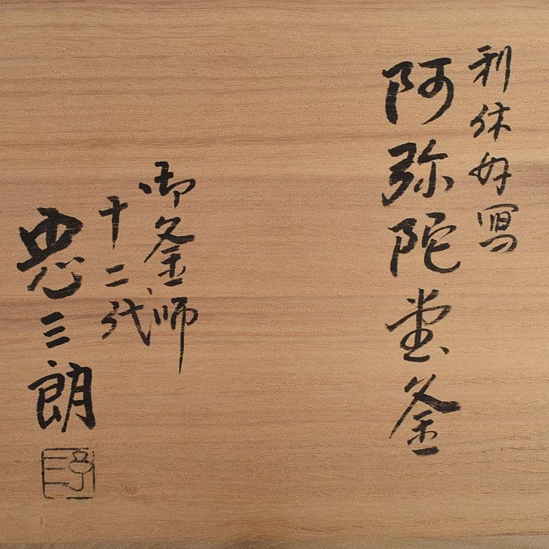 茶道具　十二代　加藤忠三朗造　利休好写　阿弥陀堂釜　共布共箱　V　R9591H