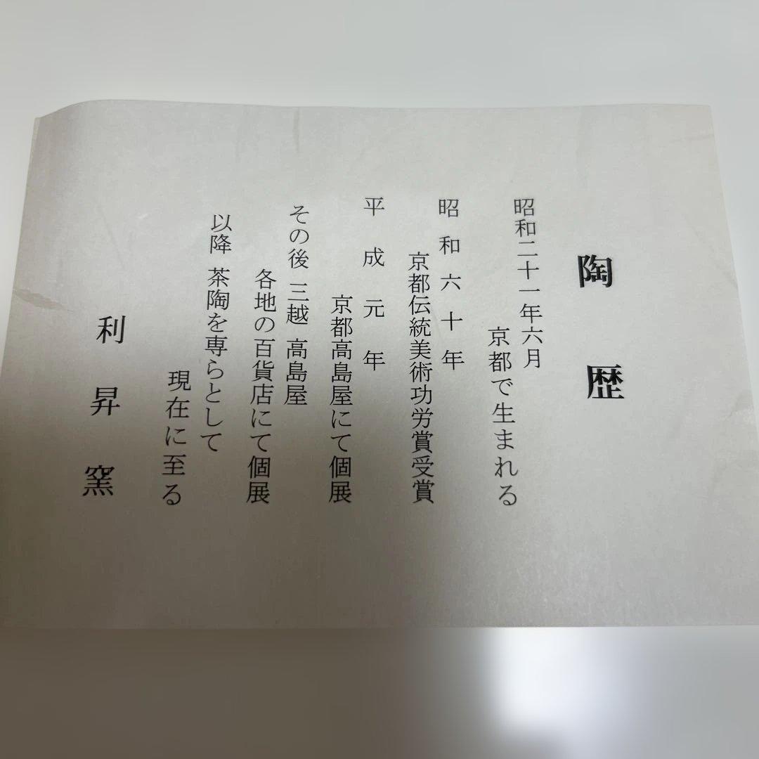 【未使用】仁清写 松鶴の図 利昇窯 加藤利昇 共箱入り