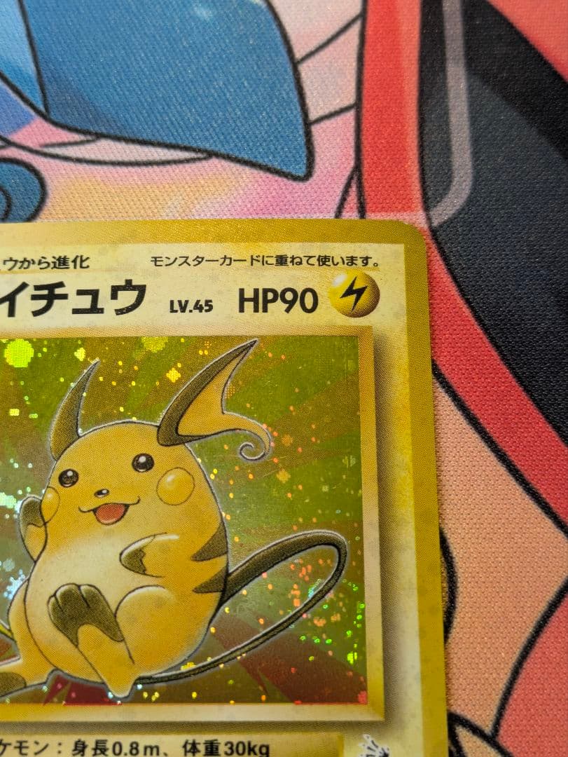 ライチュウ LV.45 　第3弾　拡張パック　化石の秘密　ポケモンカード