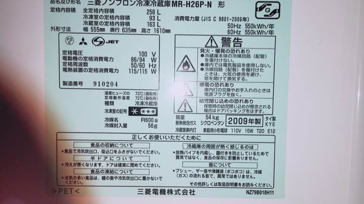 三菱冷蔵庫