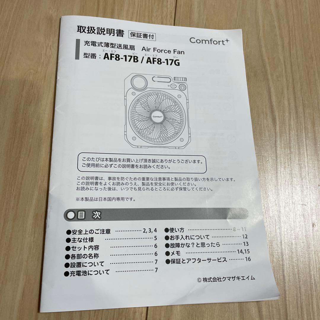 充電式薄型送風扇　扇風機　AF8-17G