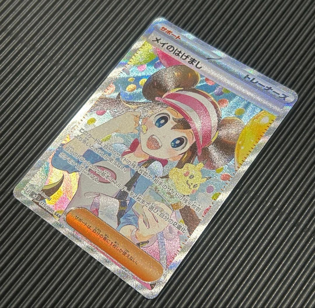 ポケモンカードゲーム MEGA ムニキスゼロ メイのはげまし　sar SAR
