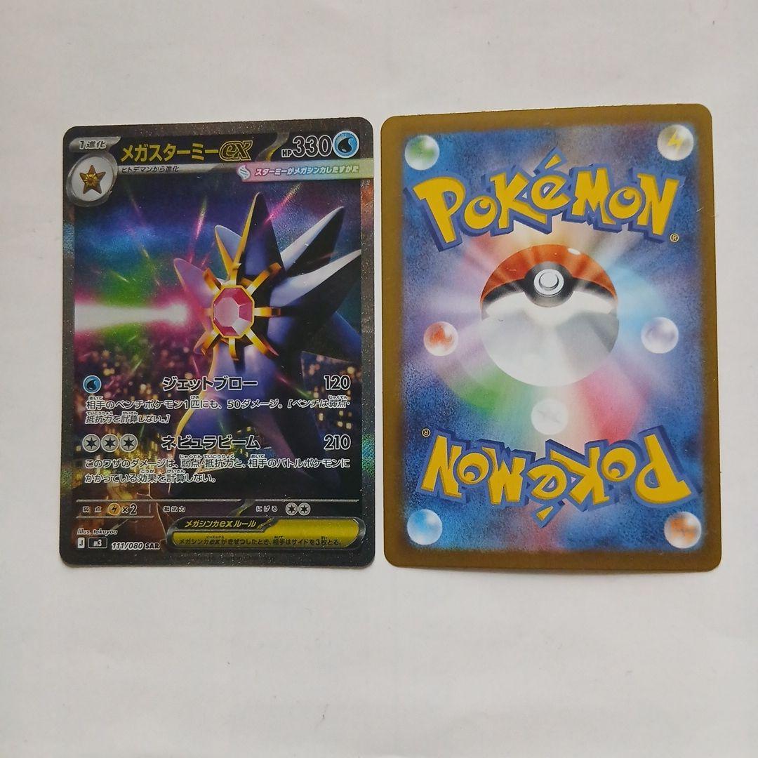 ポケモンカードメガスターミーex sar 2枚まとめ売り！