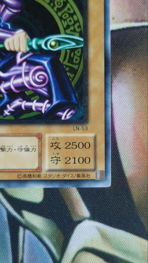 【美品】遊戯王　ブラック・マジシャン 　旧レリーフ　LN-53　ホロエラー