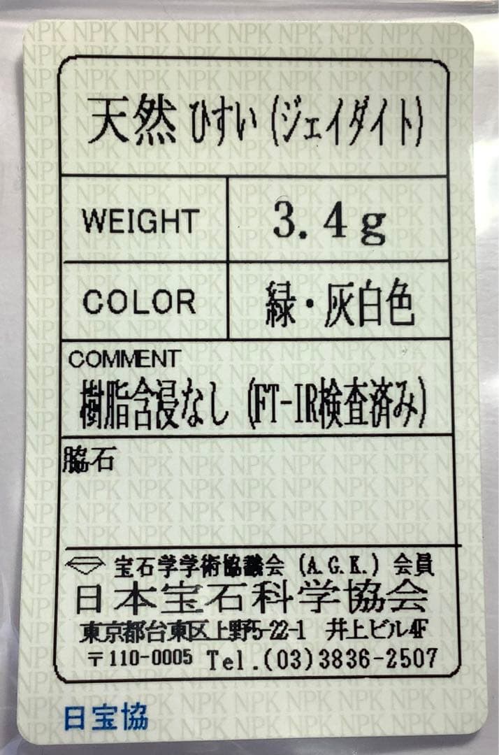 ✳摩訶不思議な天然石のパワー　糸魚川翡翠ジェダイト勾玉　品質とお値段に自信あり…