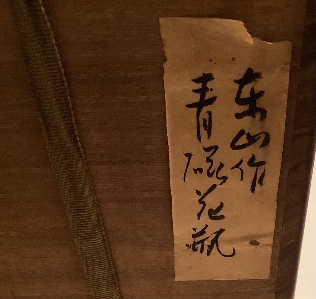 【宮永東山】青瓷　華瓶　台座付き