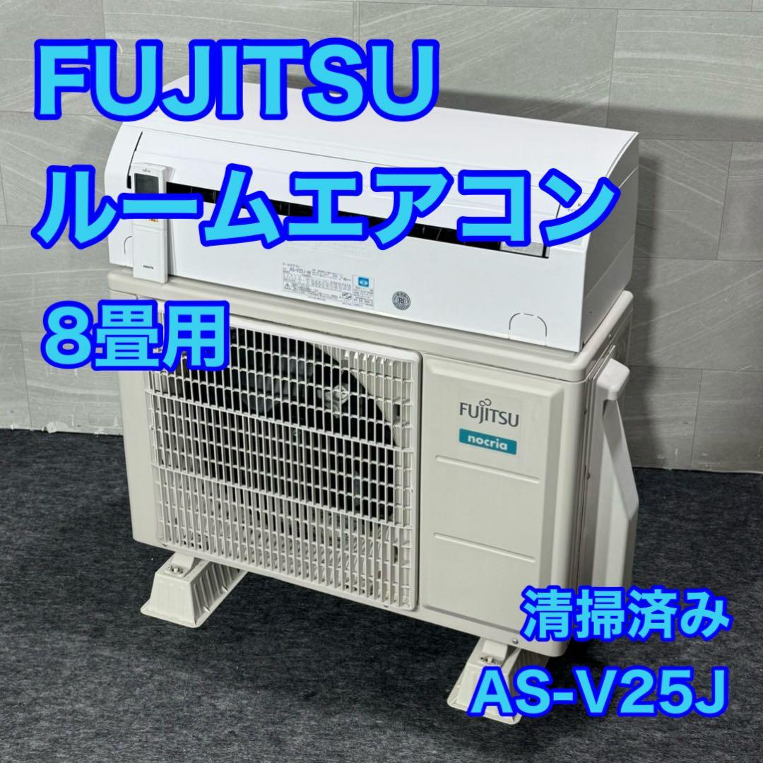 富士通 ルームエアコン 8畳 一人暮らし クーラー 格安 清掃済み d5490