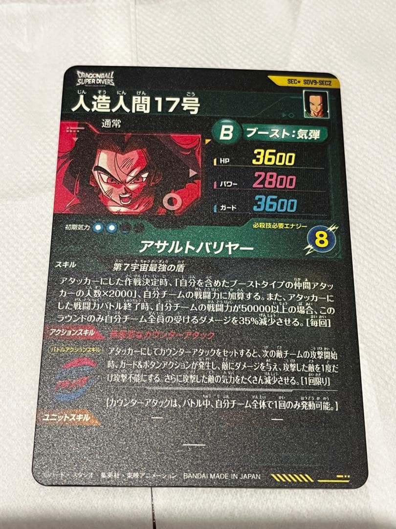 ドラゴンボールスーパーダイバーズSDV9-sec2 人造人間17号　パラレル