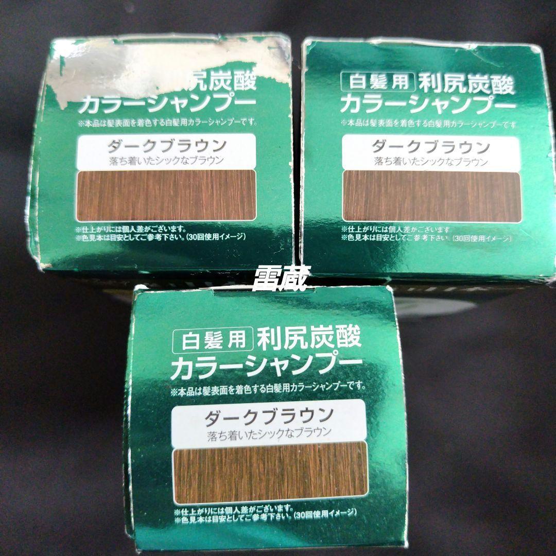 [新品未開封]　利尻炭酸カラーシャンプー　ダークブラウン　　180g×3個セット