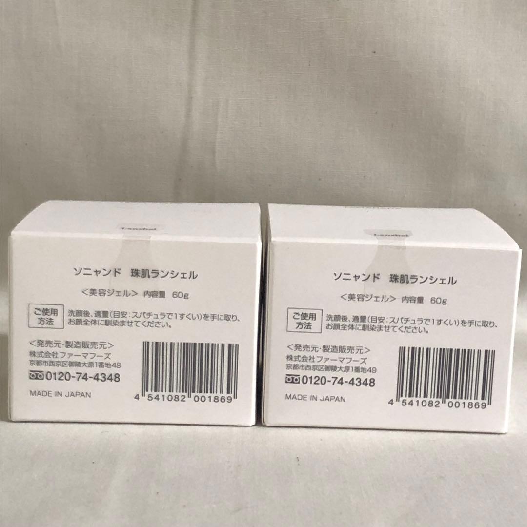 新品　珠肌ランシェル　美白 美容ジェル　60g×2個
