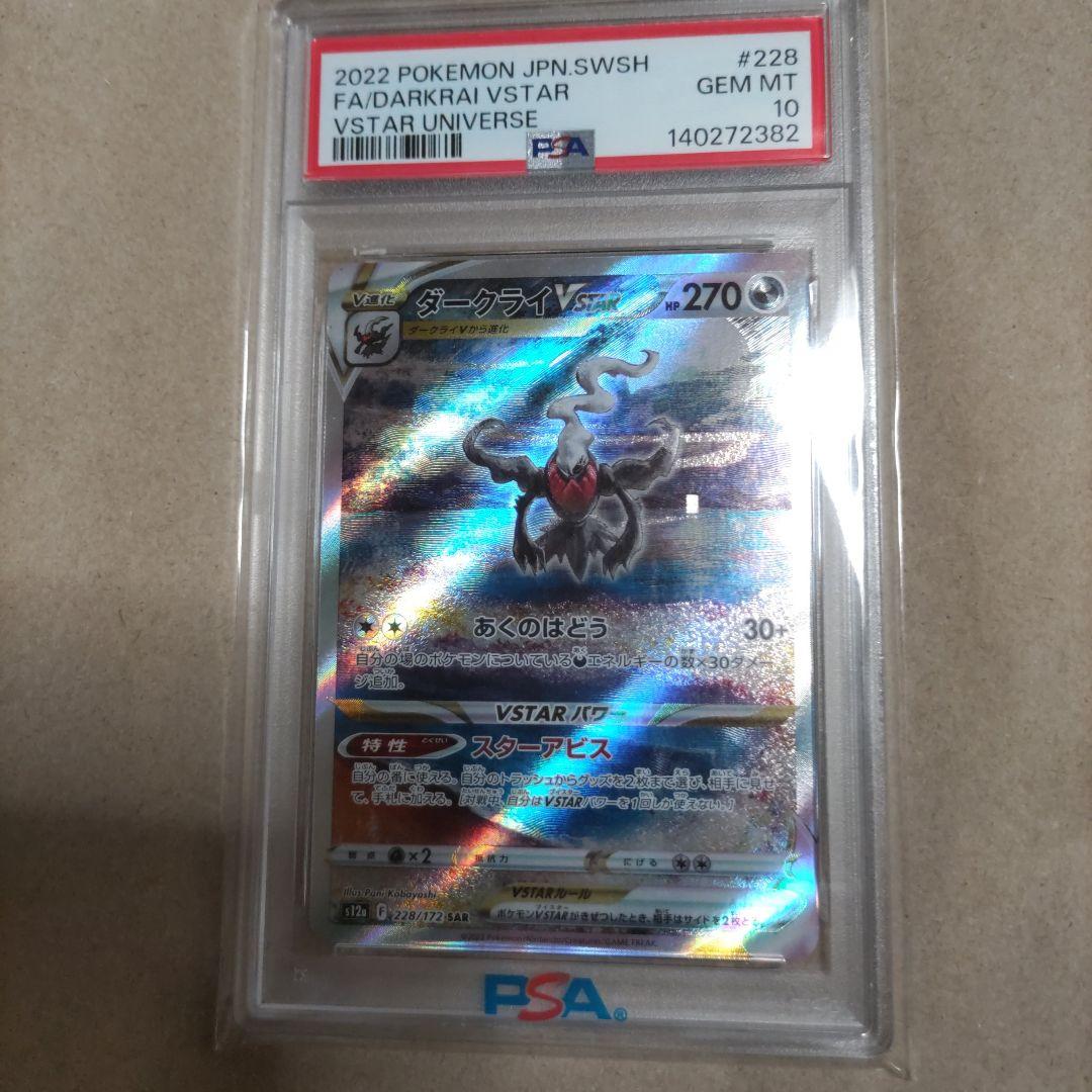 PSA10 ダークライVSTAR SAR S12a 228/172