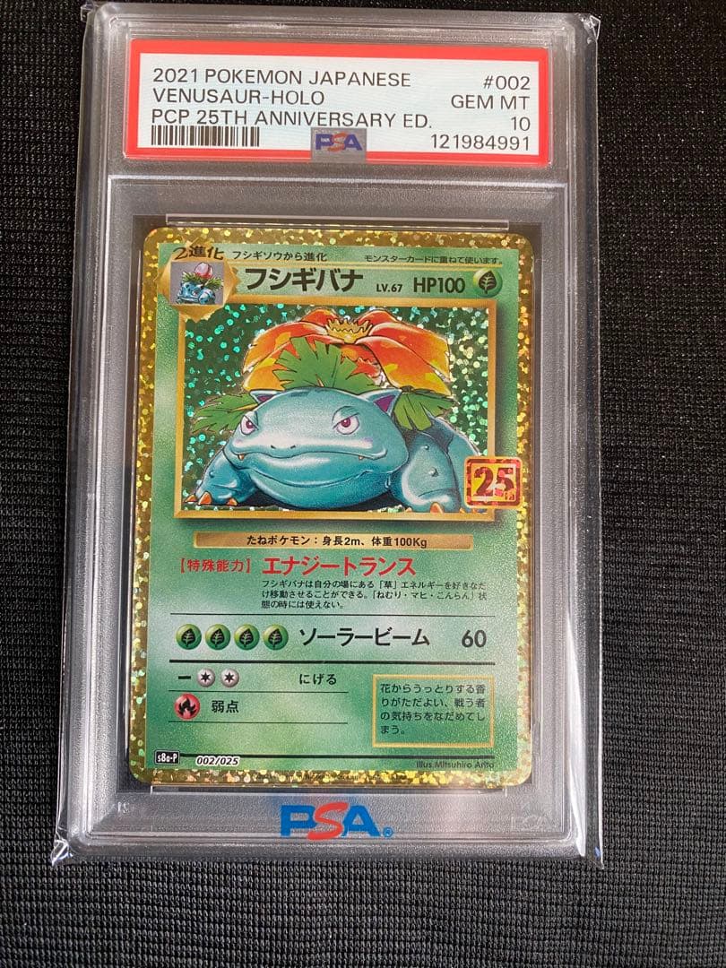 フシギバナ プロモカードパック 25th ANNIVERSARY PSA10