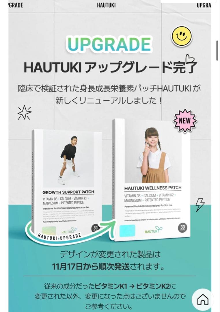 [新品]ハウツキ　成長サポートパッチ　身長　シール