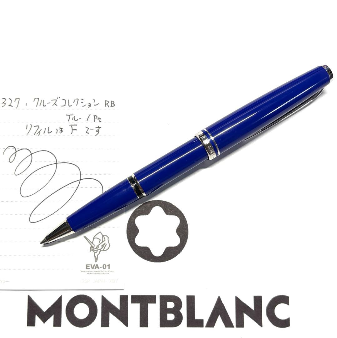 327.モンブラン　クルーズコレクション ローラーボール　ブルー／Pt　美品