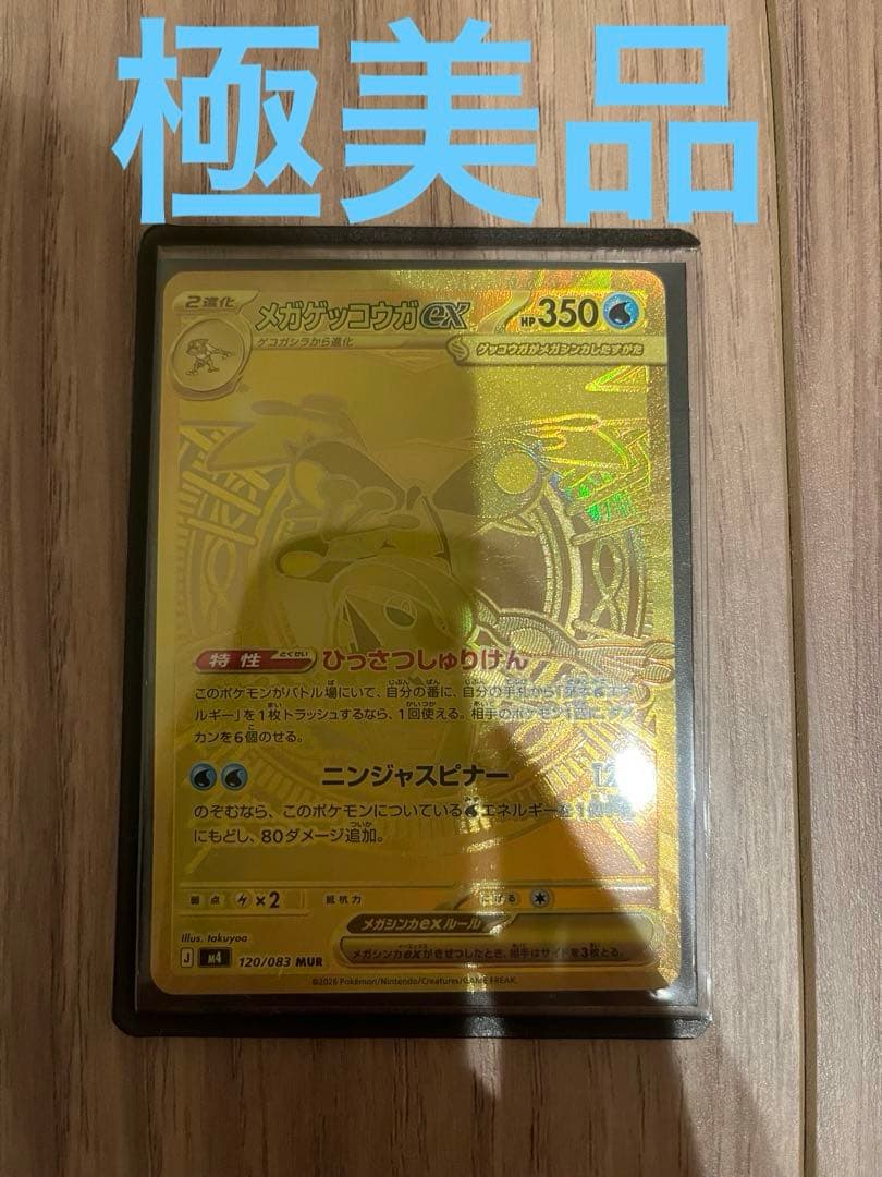 ポケモンカード　メガゲッコウガex《MUR》含む　他まとめ売り【即　購入可】