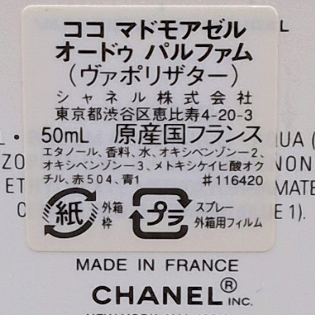 【残量8割ほど】CHANEL ココマドモアゼル オードゥパルファム 50ml