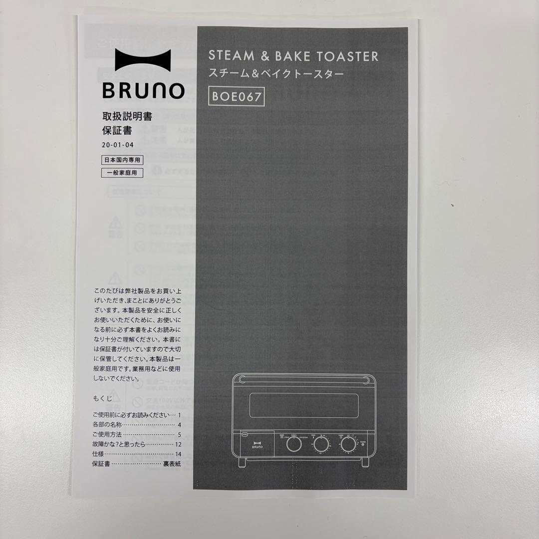 【美品】BRUNO スチーム&ベイク トースター　ブラック　BOE067-BK