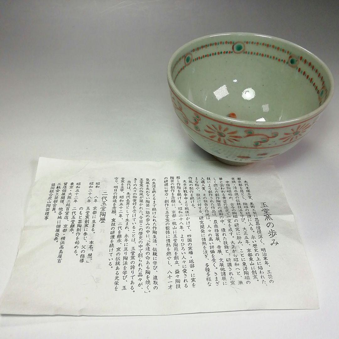 Ｓ３９７　茶碗　『安南意茶碗』『二代　手塚玉堂作』　共箱　抹茶碗　茶道具