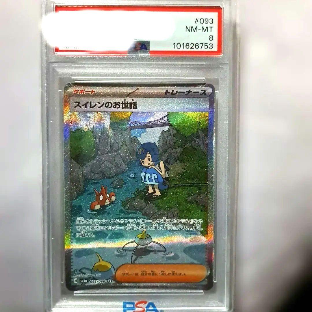 スイレンのお世話SAR【PSA8】パケカ1パックおまけ付き‼️