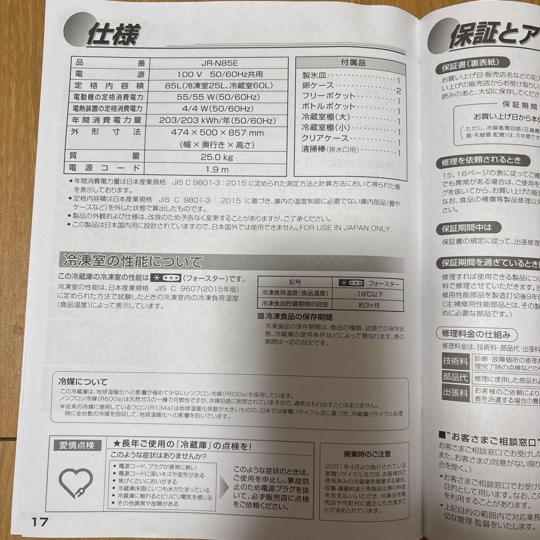 【お値下げ】ハイアール ノンフロン　冷凍冷蔵庫 JR-N85E