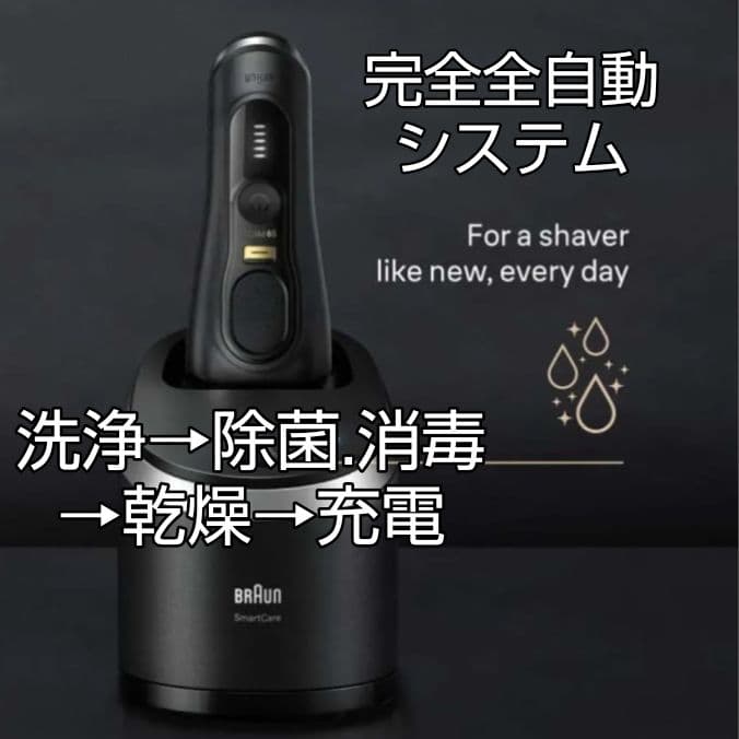 ブラウン最高峰S9 Pro 9419s + 洗浄器 完全防水❗ 新品未使用❣️