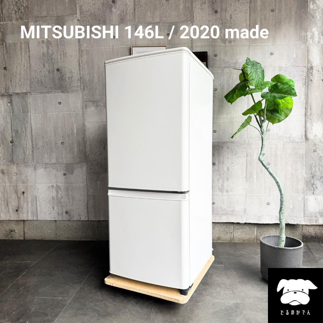 設置まで✨ MITSUBISHI一人暮らし用冷蔵庫 146L✨ 2020年製⭕️