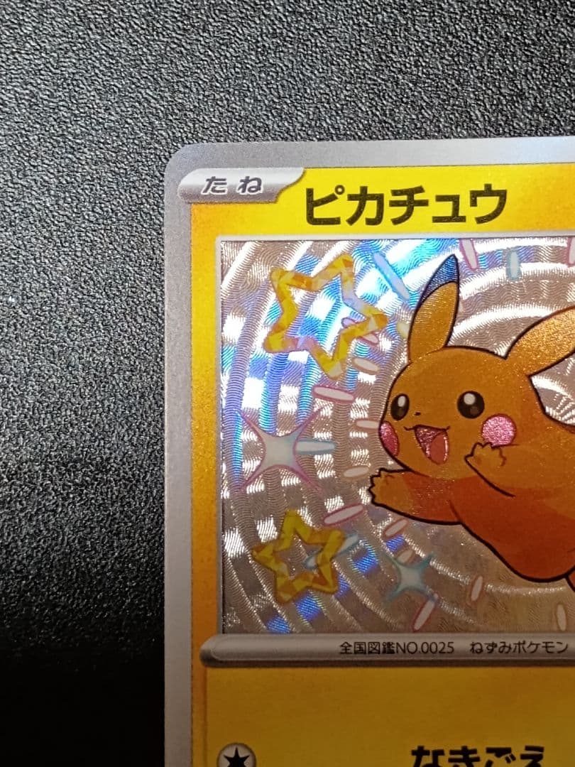 ポケモンカード ピカチュウ S　シャイニートレジャー