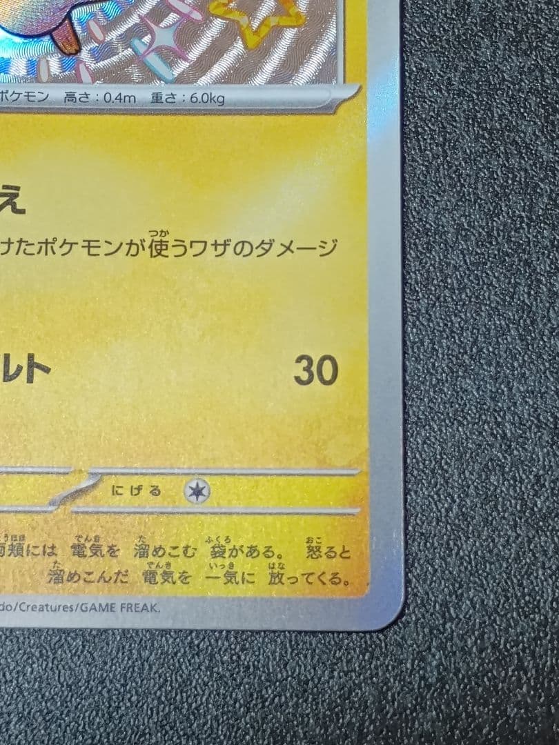 ポケモンカード ピカチュウ S　シャイニートレジャー