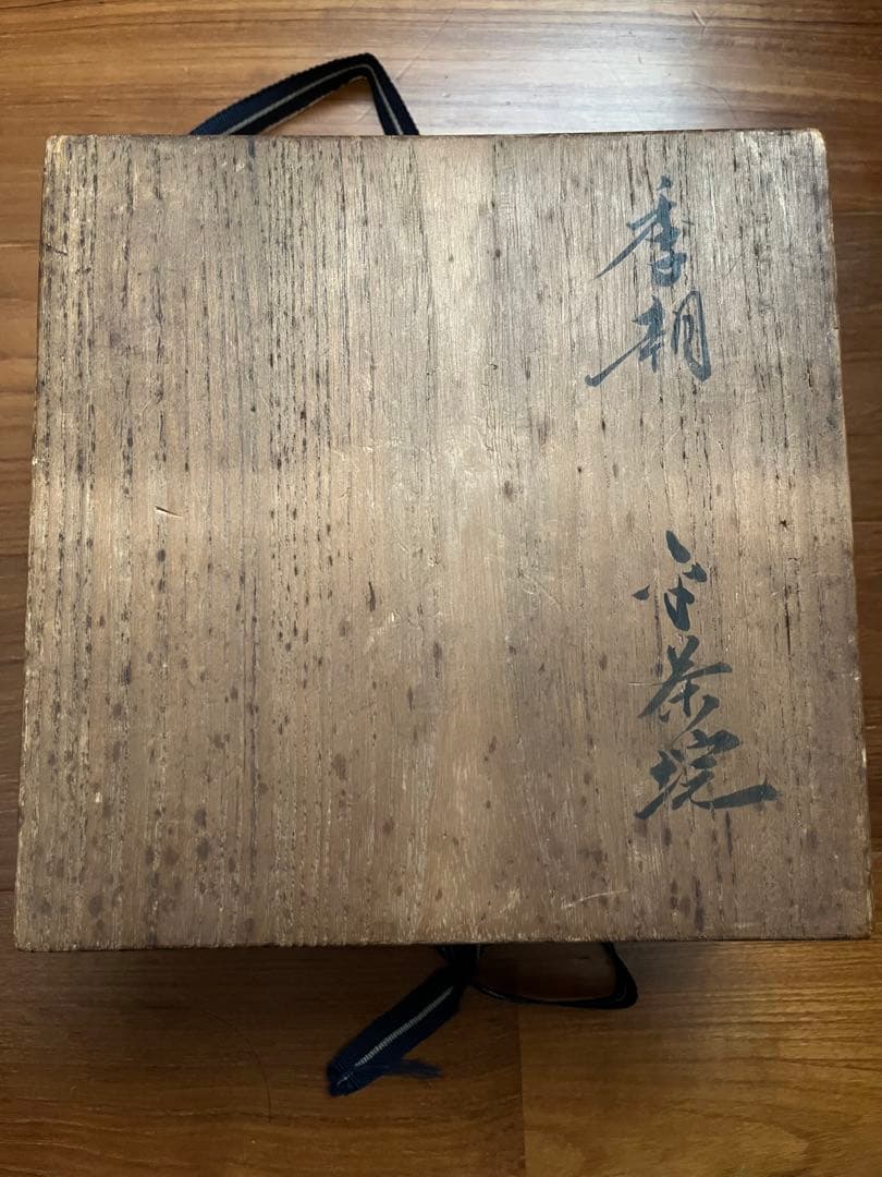 李朝/朝鮮古陶磁 平鉢 茶道具 古美術 茶碗 鉢 アンティーク　民藝