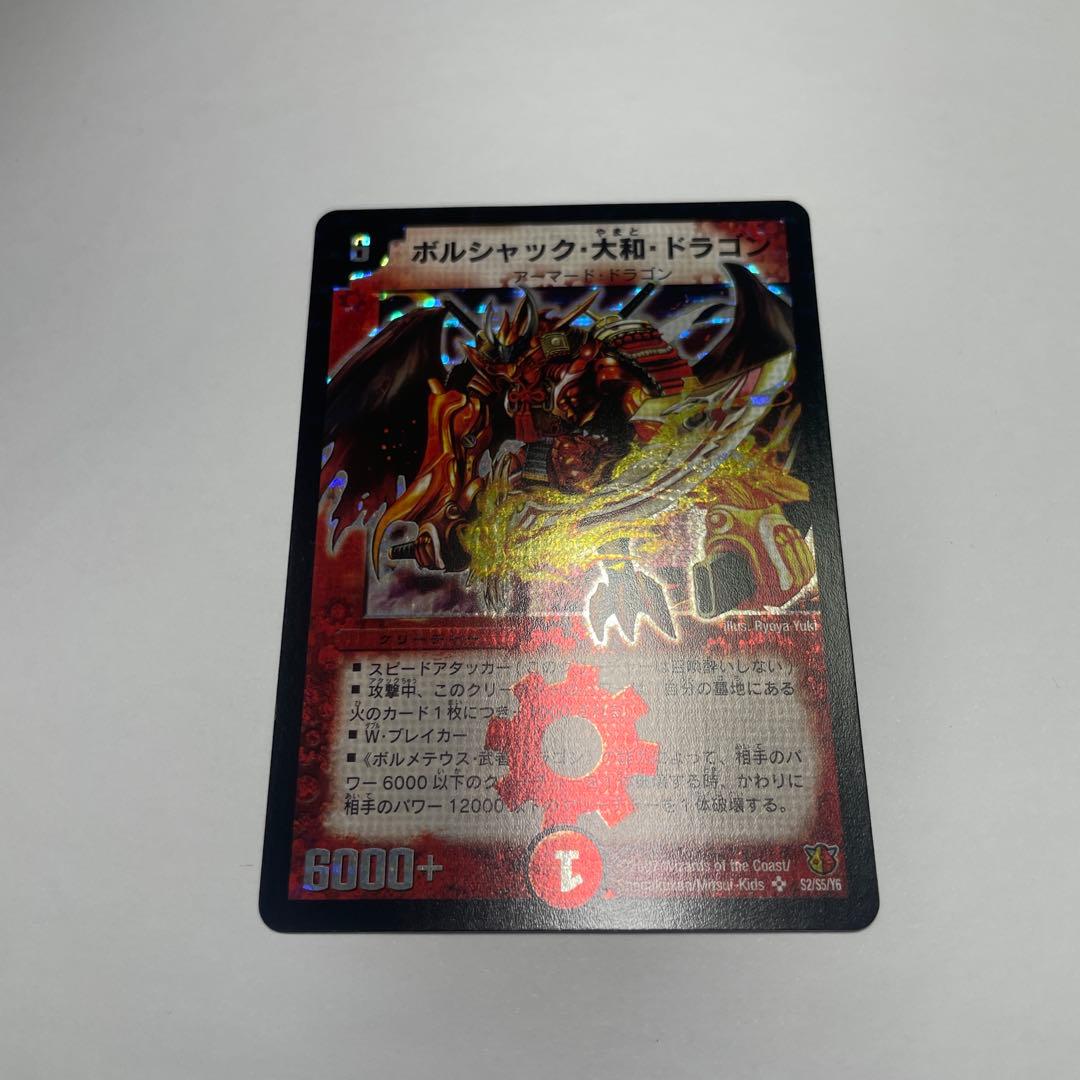 ワンオーナー　美品　ボルシャック大和ドラゴン　初期　1864