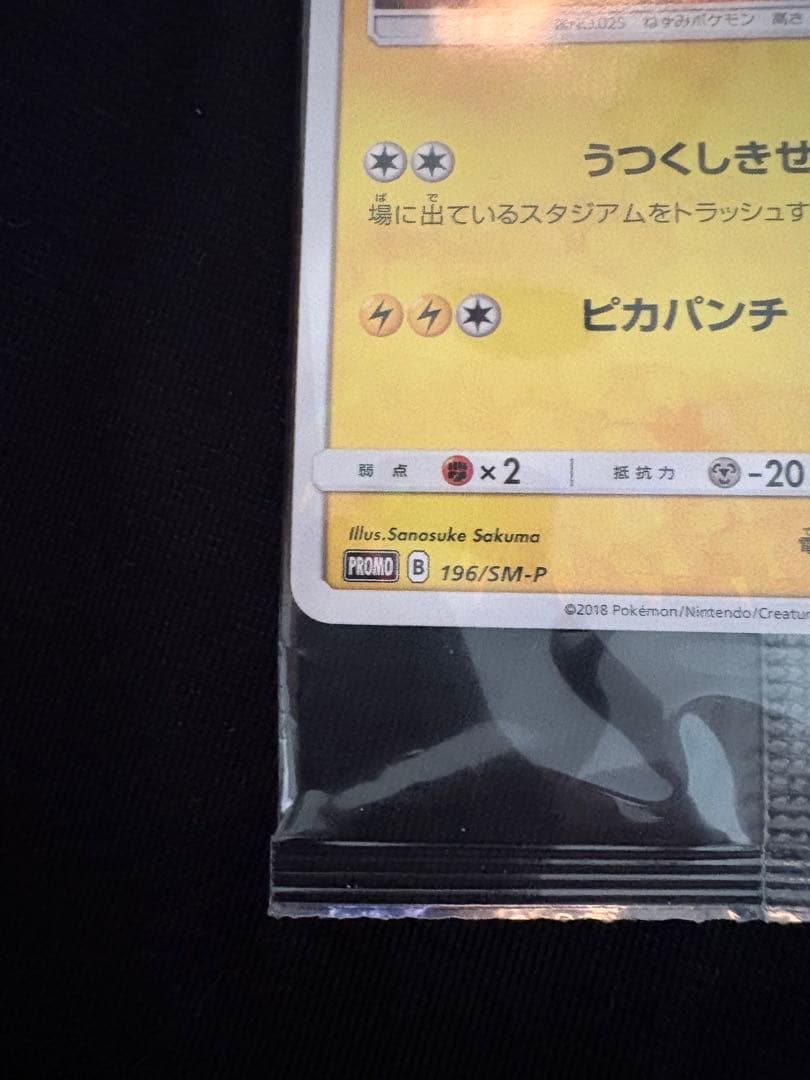 ボスごっこピカチュウ フレア団 196/SM-P プロモ ポケカ 未開封