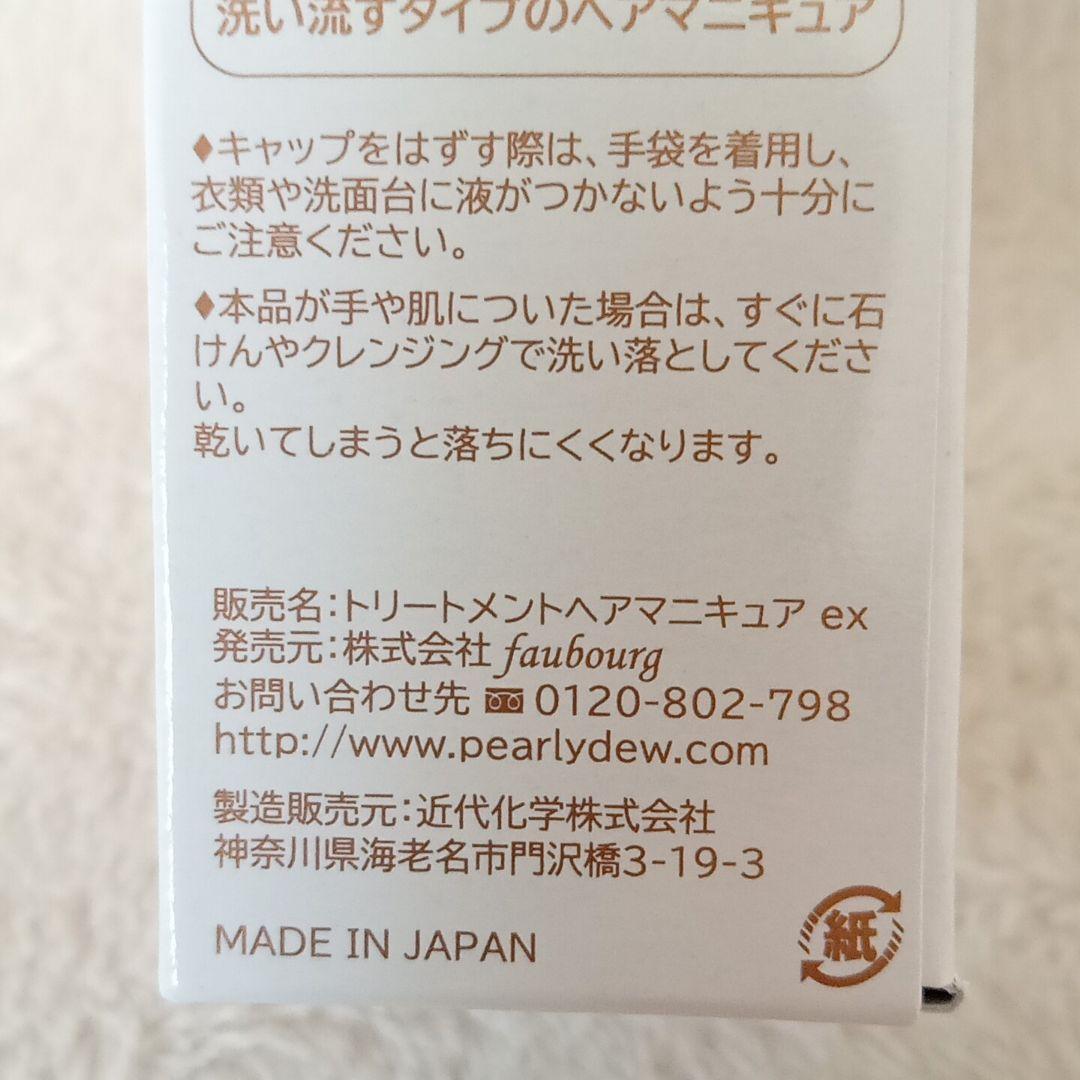新品 パーリーデュー トリートメントマニキュア ヘアマニキュア 白髪染め用 5本