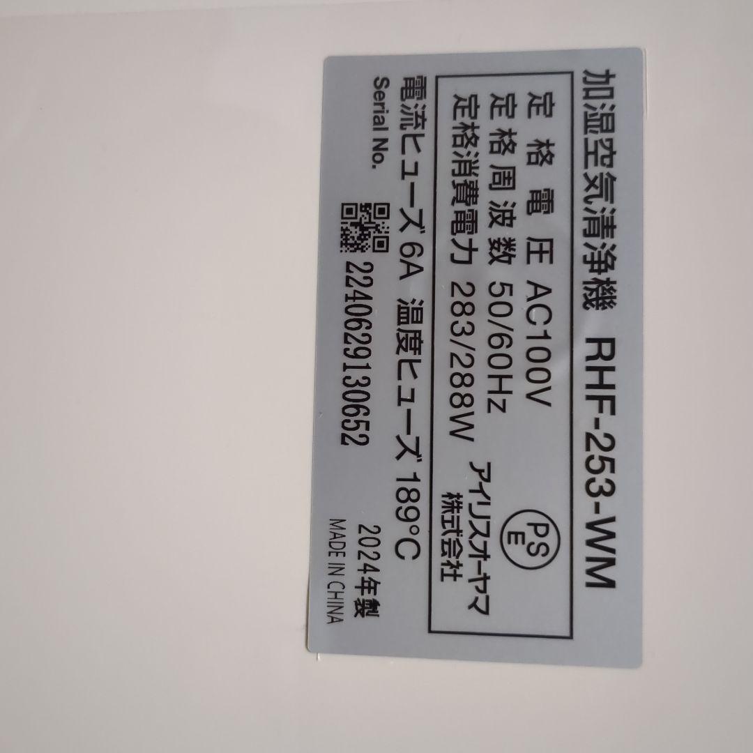 【未使用に近い】RHF-253-WMアイリスオーヤマ加湿空気清浄機 木目調