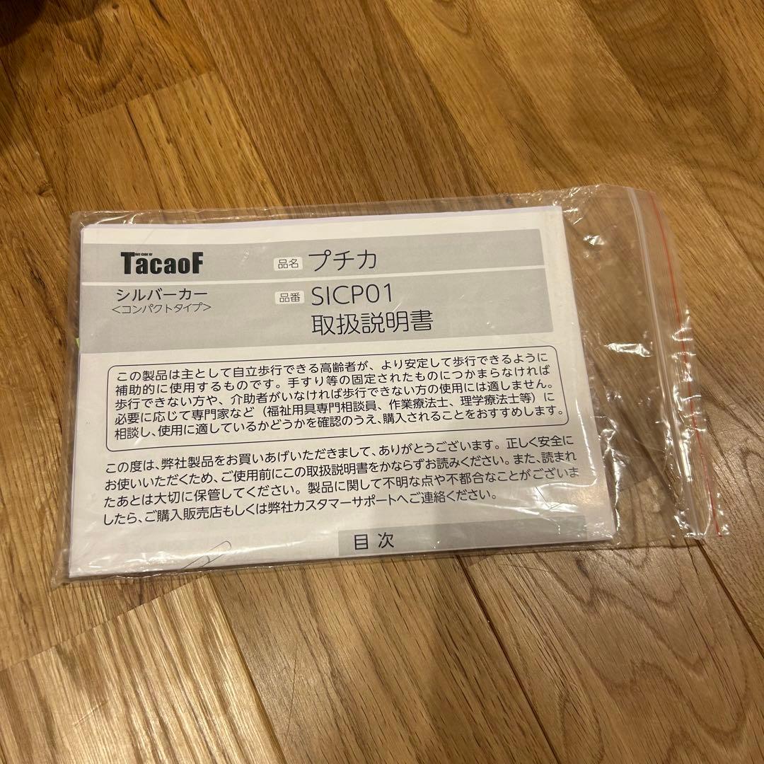 TacaoF シルバーカー コンパクトタイプ プチカ SICP01 幸和製作所