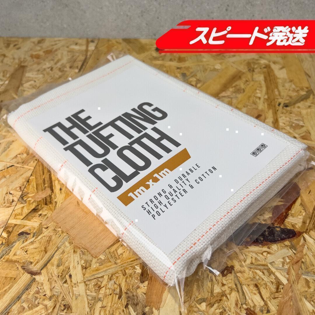タフティング用 クロス 布 生地 基布◆1x1m 10枚SET◆特急発送◆ラグ