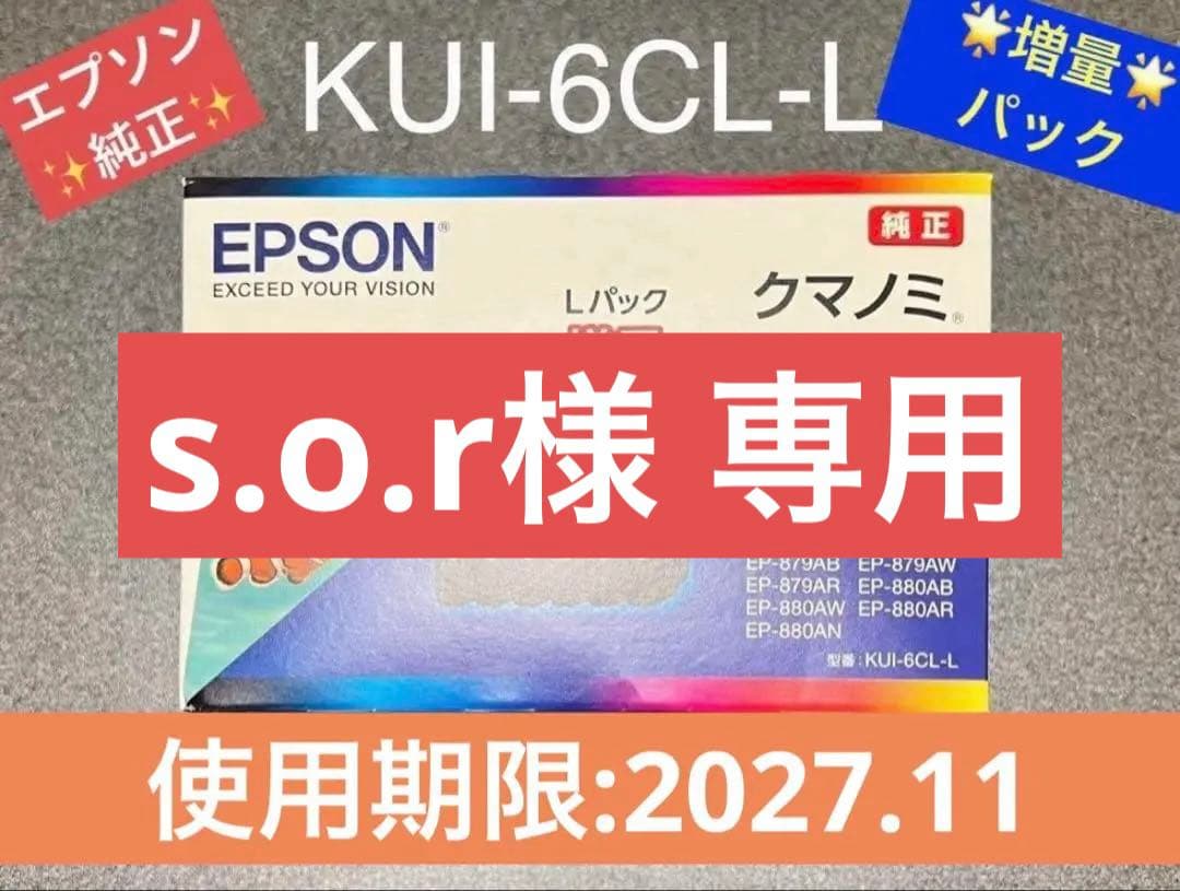 純正 エプソン インクカートリッジ クマノミ KUI-6CL-L 6色増量パック
