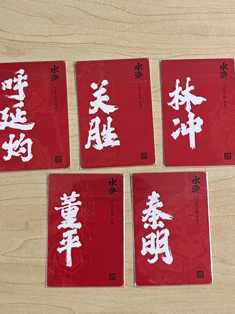 水滸伝 正子公也 カード 108人コンプリートセット 三国志