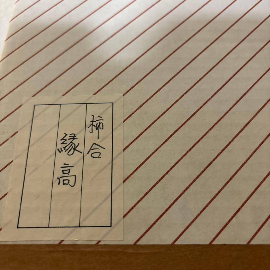 茶道具 縁高 柿合