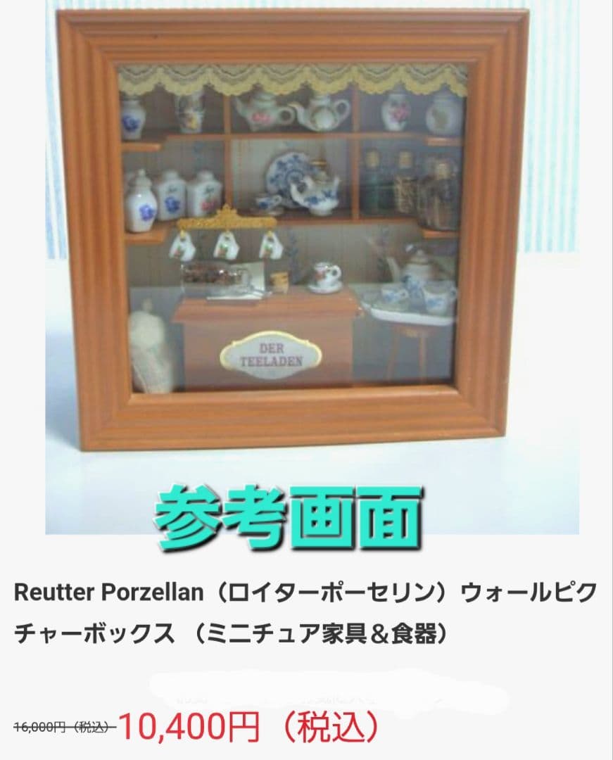 Reutter Porzellan ロイターポーセリン ミニチュアドールハウス