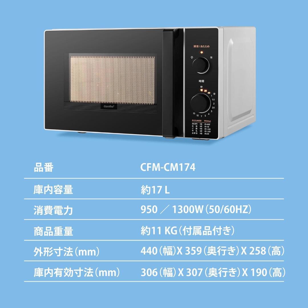 COMFEE‘ 電子レンジ 17L ターンテーブル 単機能 ヘルツフリー