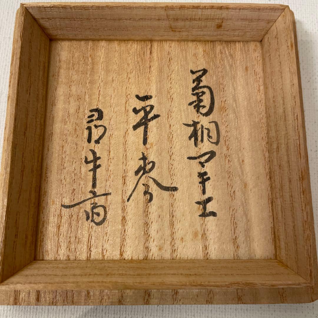 佐々木宗章作　高台寺絵巻　平棗　茶道具