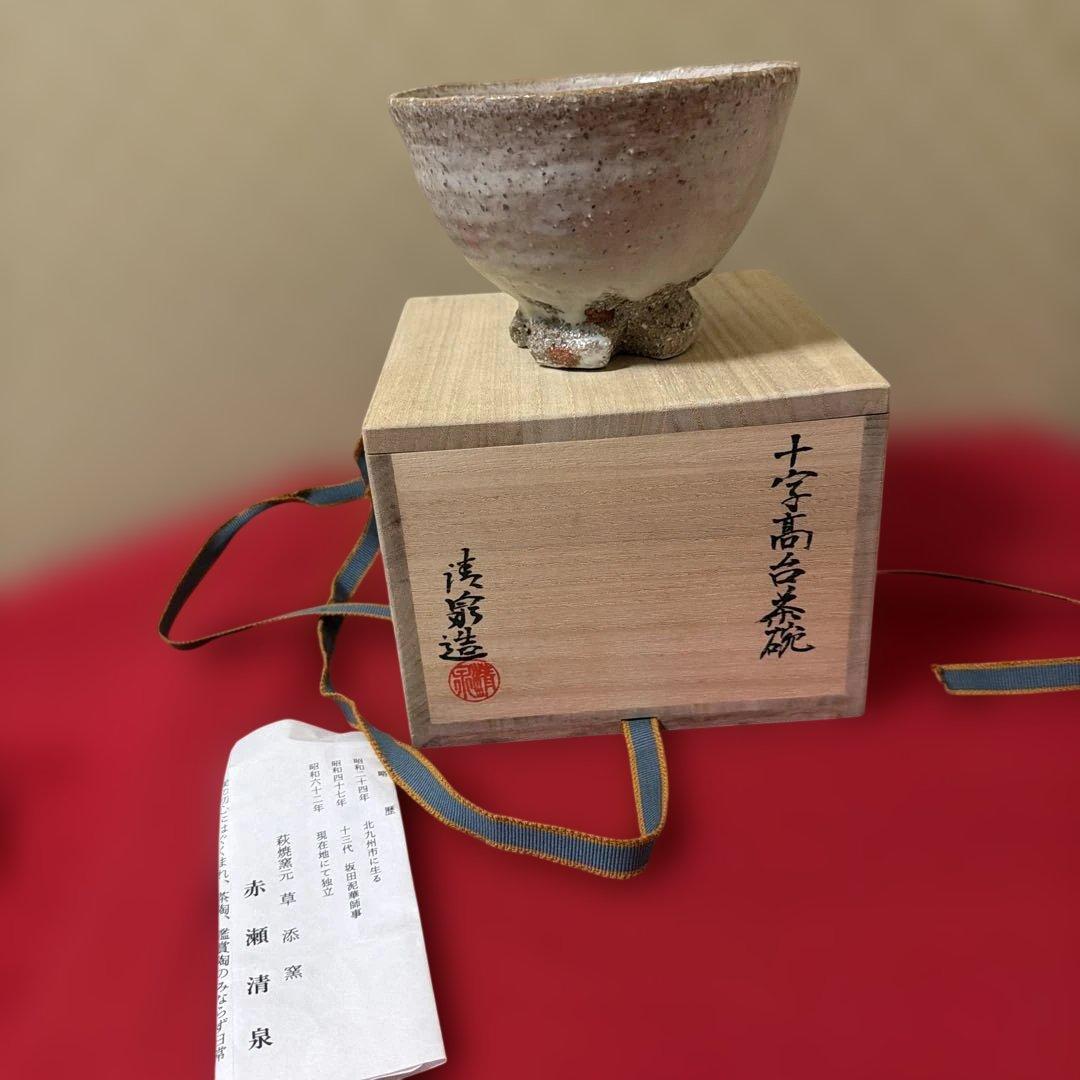 十字高台茶碗　赤瀬清泉　作　供箱　栞