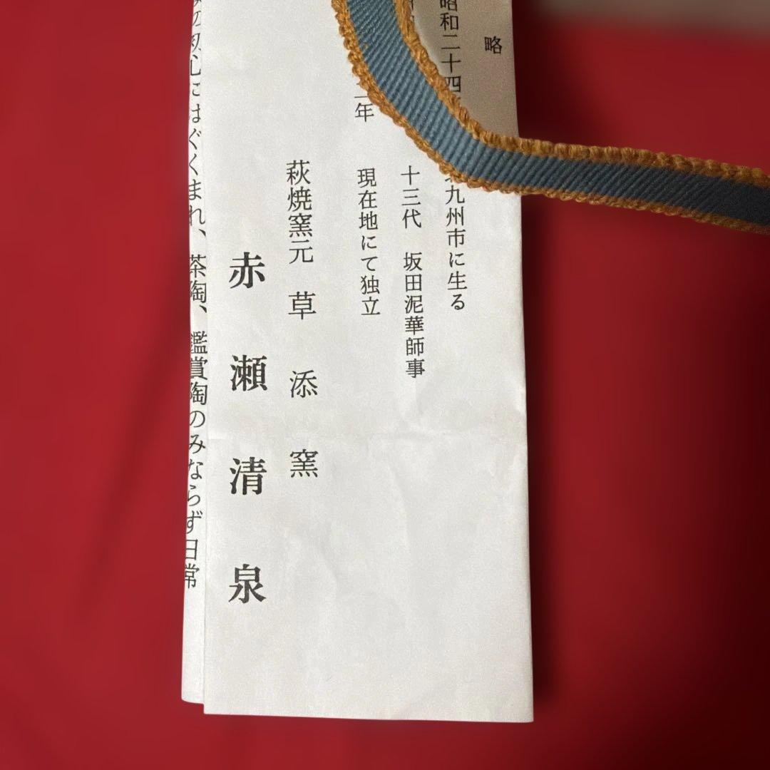 十字高台茶碗　赤瀬清泉　作　供箱　栞