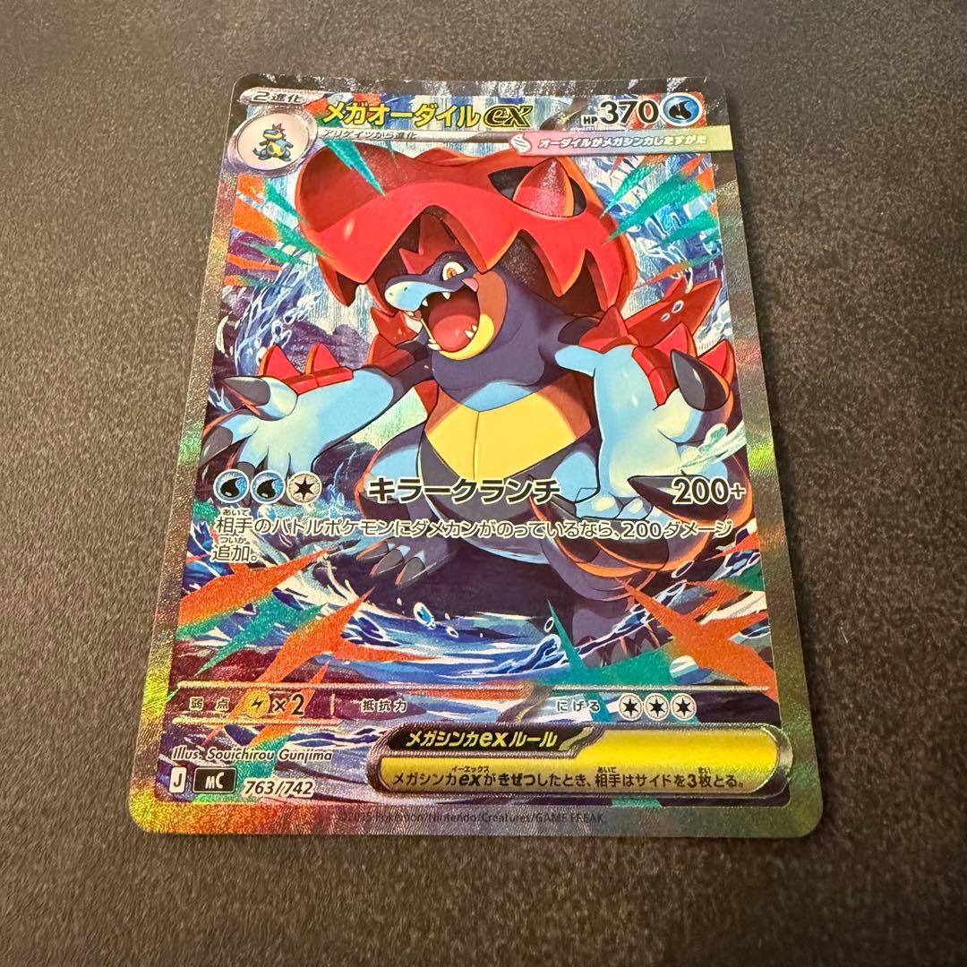 ポケモンカード メガオーダイルex SAR 763/742