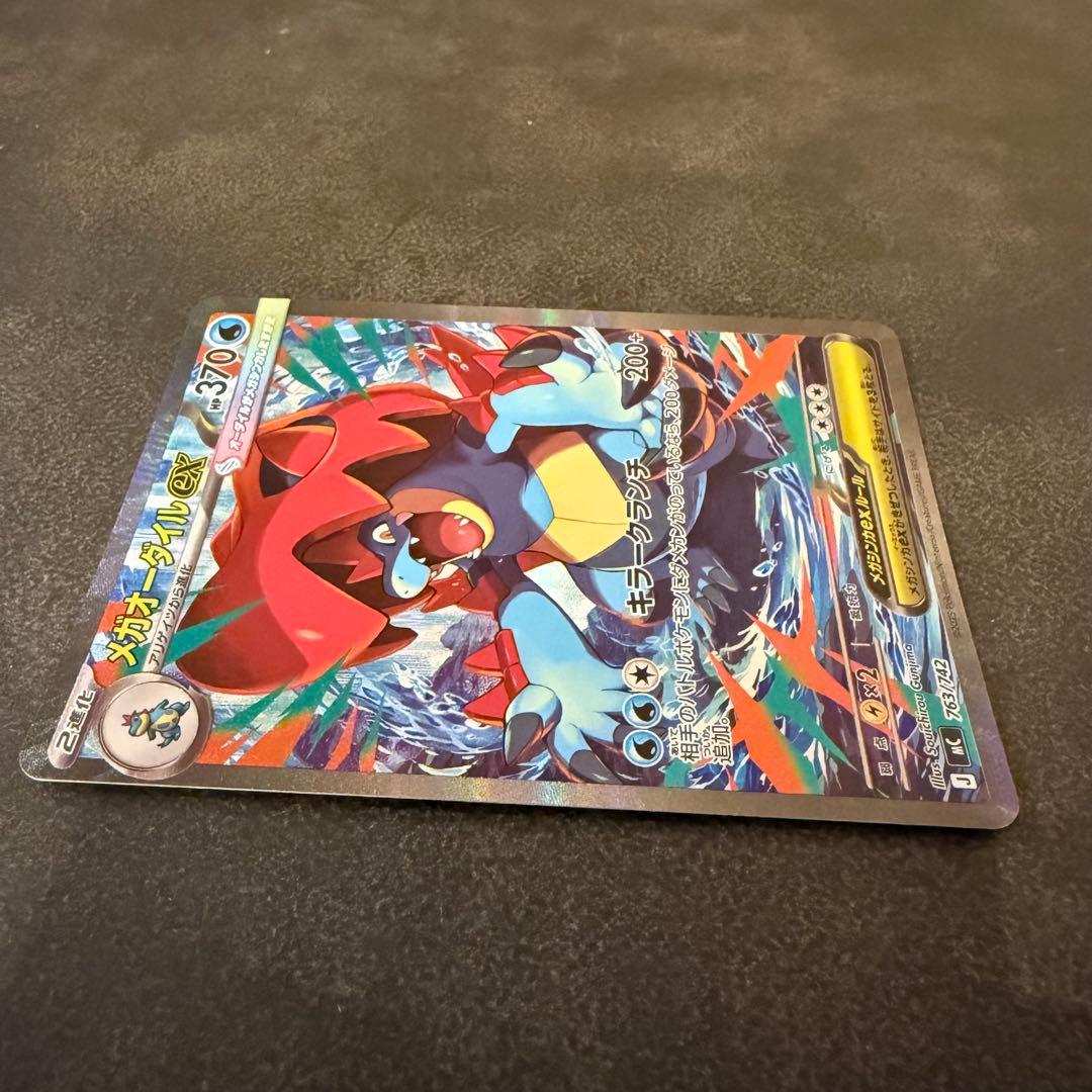 ポケモンカード メガオーダイルex SAR 763/742