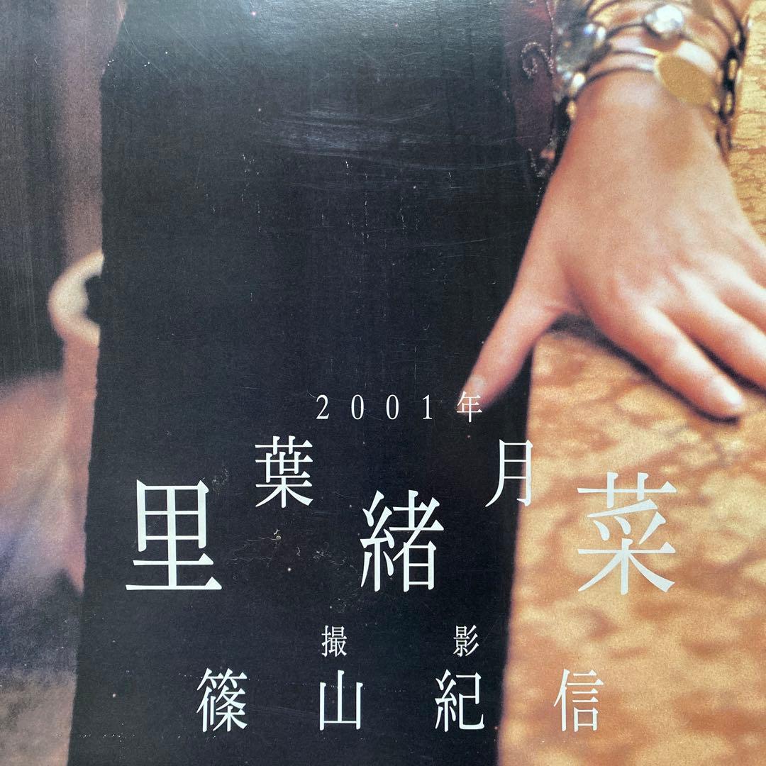 葉月里緒菜カレンダー　2001年非売品