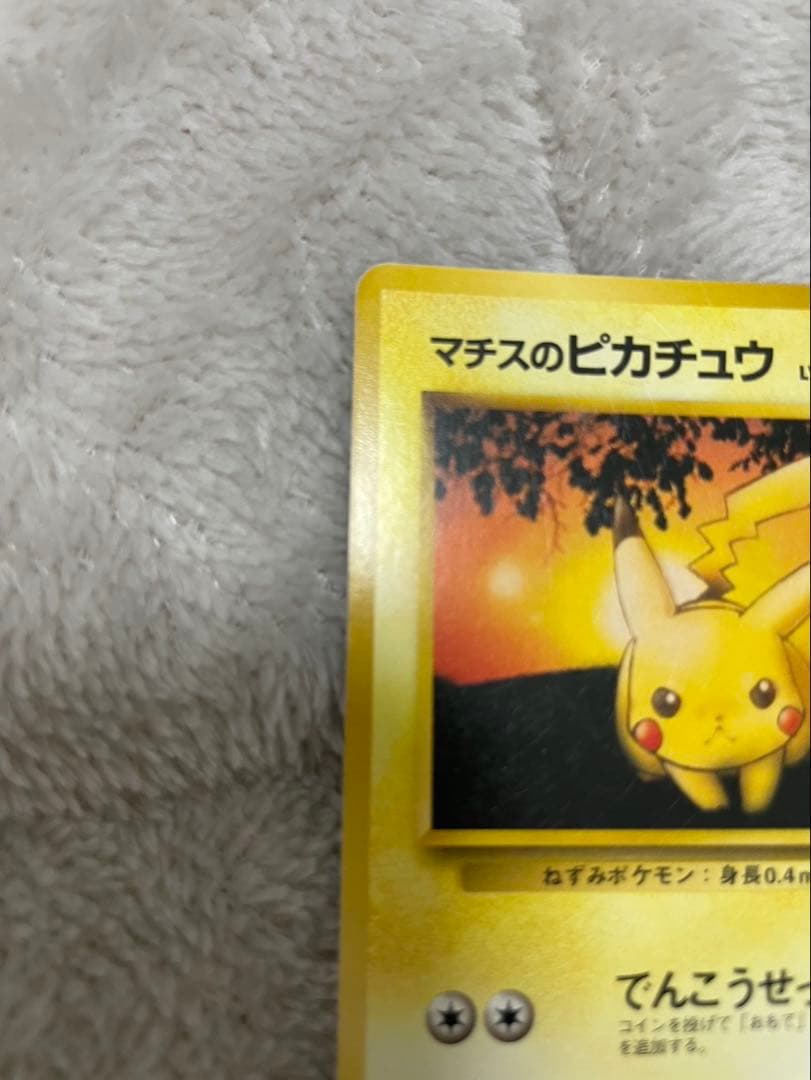 ポケモンカード 旧裏 No.025 マチスのピカチュウ マーク無し　２枚セット