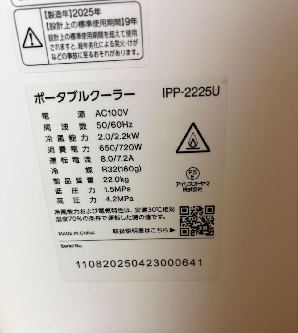 アイリスオーヤマ　ポータブルクーラー　IPP-2225U 2025年製
