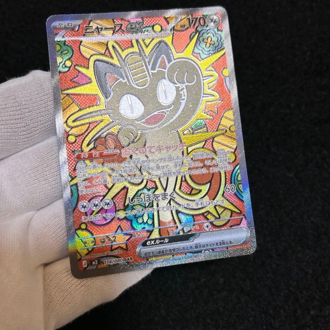 ポケモンカード ムニキスゼロ ニャースex SAR
