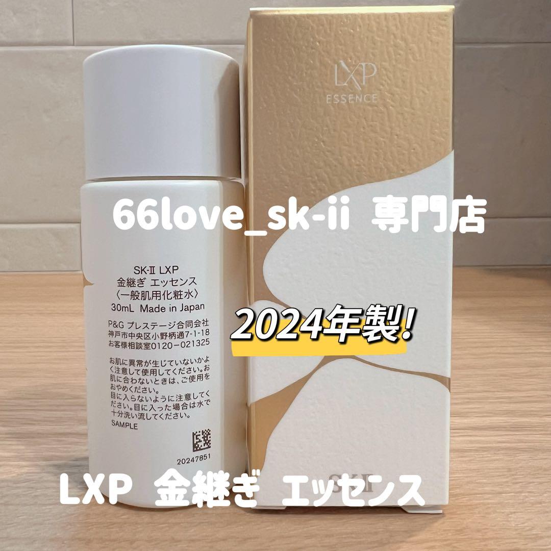 日本正規品　SK-II LXP 金継ぎエッセンス　超濃縮ピテラ30mL x 1本